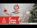 DIY 💃 ЁЛОЧНАЯ ИГРУШКА БАЛЕРИНА ЗА 20 МИН I КУКОЛКА ИЗ ПРОВОЛОКИ И САЛФЕТОК