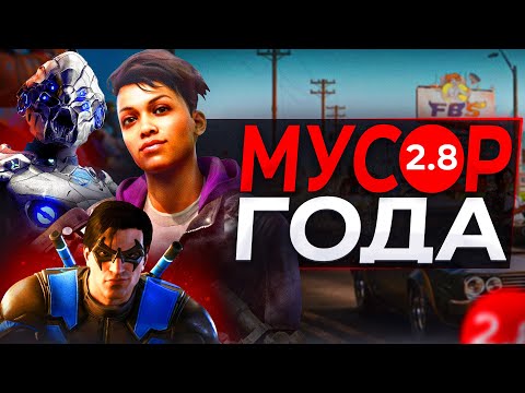 ТОП 5 ХУДШИХ ИГР 2022