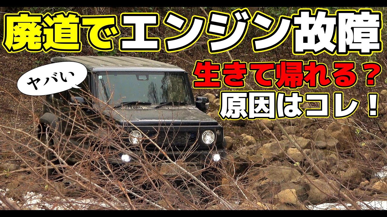 【危険・超悪路】ジムニーが山奥で故障！（原因はコレでした）～「悪路走行するならこのパーツが効く」～JIMNY JB74 JC74 JB64～