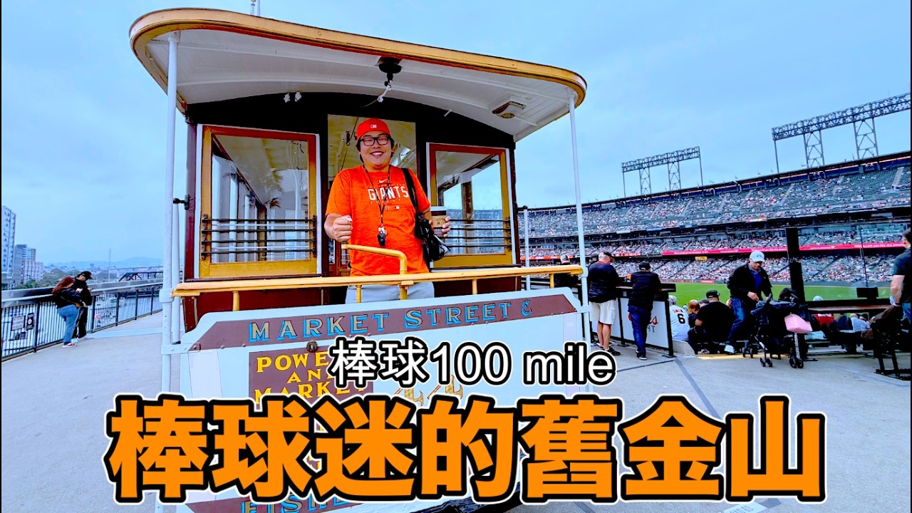 用棒球迷視角，認識不一樣的舊金山。[棒球100mile]