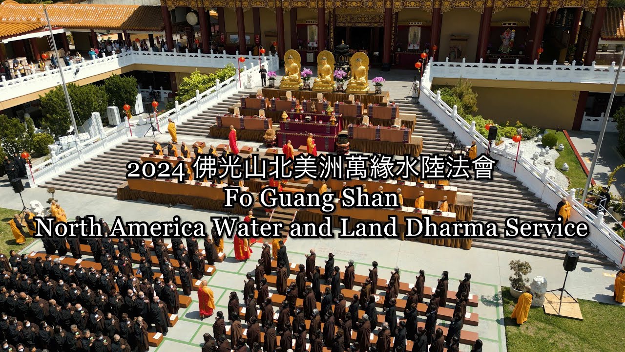 2024 佛光山北美洲萬緣水陸法會