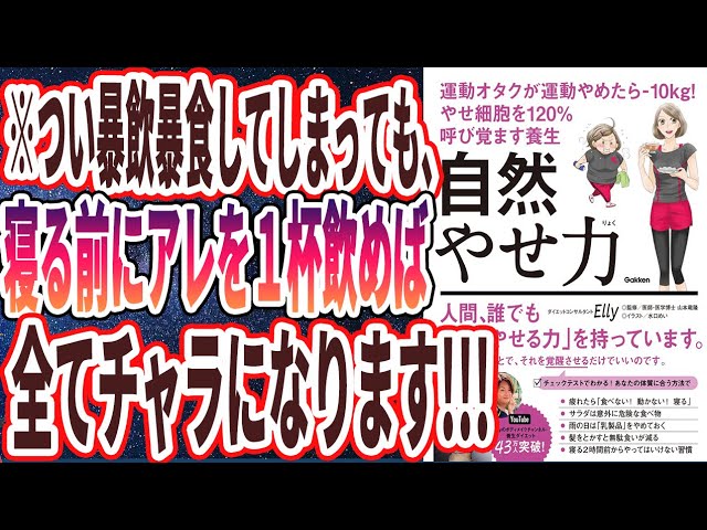 【ベストセラー】「自然やせ力 運動オタクが運動やめたらー10kg! やせ細胞を120%呼び覚ます養生」を世界一わかりやすく要約してみた【本要約】