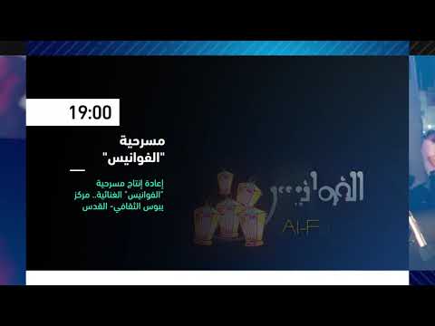 19 00 مسرحية الفوانيس فعاليات ثقافية هذا المساء 19 7 2019