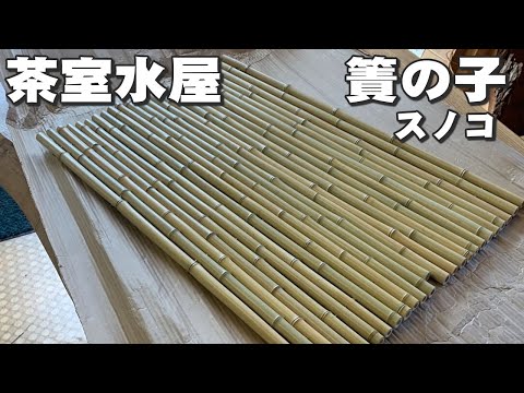 Mizuya Sunoko] Bamboo slats used in the water room of the tea room