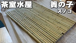 Mizuya Sunoko] Bamboo slats used in the water room of the tea room