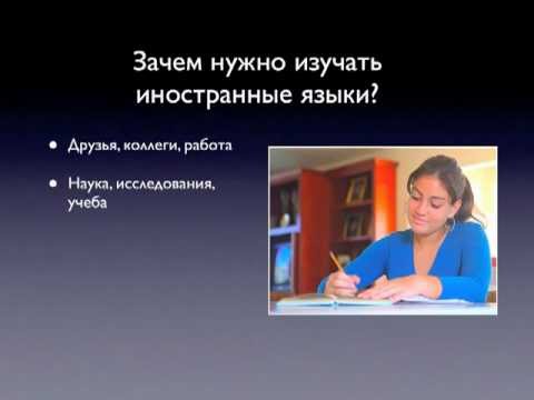 Иностранные языки  Зачем их учить.