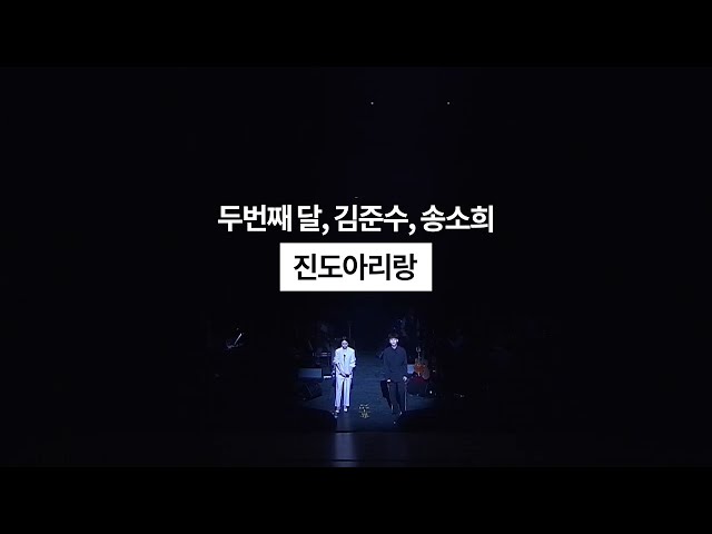 두번째달, 김준수, 송소희 - 190511_수원 SK아트리움 [진도아리랑] Live Video / 국악콘서트 class=