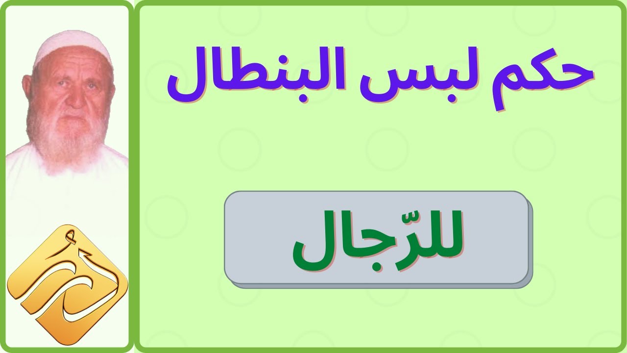 الشيخ الألباني حكم لبس البنطال للرّجل