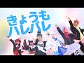 【GOD団】きょうもハレバレ【コスプレで踊ってみた】