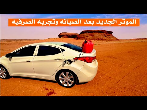 الموتر الجديد قبل وبعد الشغل استهلاك السياره مع الخط