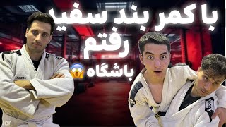 شوکه شدن وقتی فهمیدن قهرمانم… 🥋با کمربند سفید رفتم باشگاه! 😱😬🔥