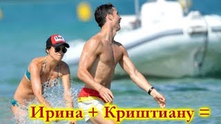 Криштиану Роналдо + Ирина Шейк = Криштиану Роналду (о)! Криштиану Роналдо + Ирина Шейк = Криштиану Роналду (о)!