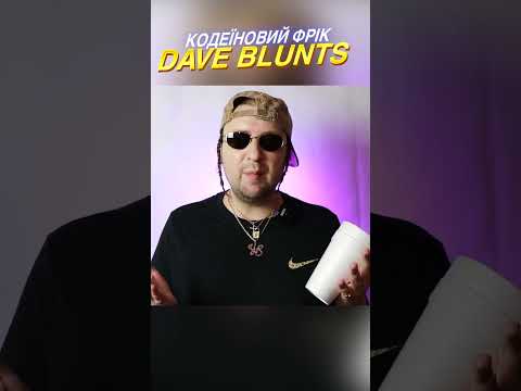 ЧОМУ ВСІ ГОВОРЯТЬ ПРО DAVE BLUNTS АВТОРА ХІТА THE CUP DAVEBLUNTS SNOOPDOGG 