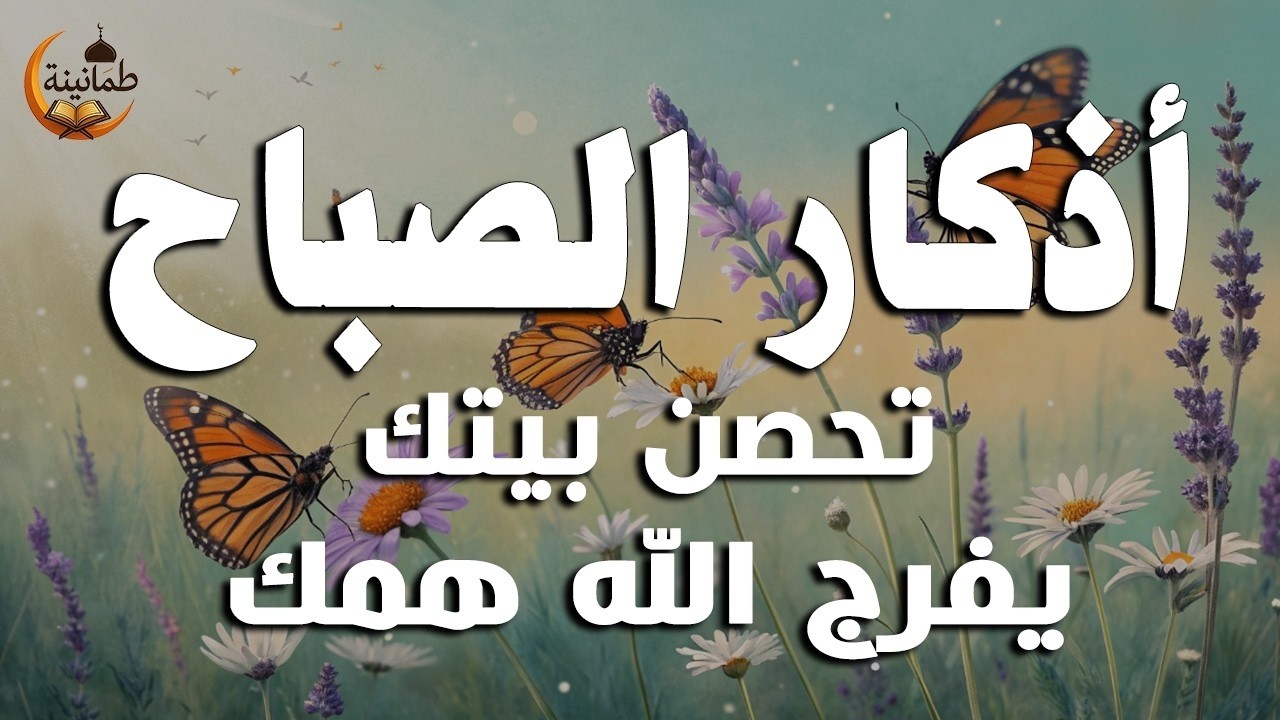 أذكار الصباح - راحة نفسية لا توصف بصوت القارئ علاء عقل | Morning Athkar - Dzikir Pagi by Alaa Aql