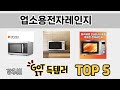 꾸준히 인기 있는 업소용전자레인지 추천 5선