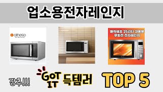 꾸준히 인기 있는 업소용전자레인지 추천 5선