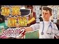 【Steam｜手術模擬器2】四個庸醫開始手術👨‍⚕️病房宛如人體實驗室😱(ft.羅斯 白巾 傑瑞)