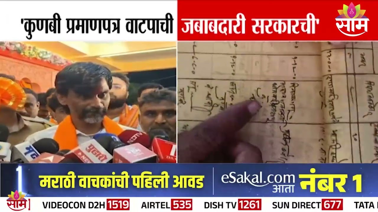 कुणबी प्रमाणपत्र वाटपाची जबाबदारी सरकारची : Manoj Jarange Patil