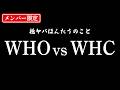 【極ヤバ】WHO vs WHC 「健康のあり方」とは? 【メンバー限定】