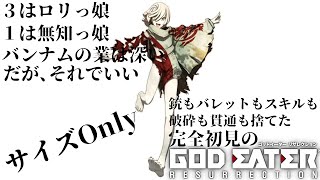 【#GODEATERRESURECTION /#雑談配信 /PS版】シオを取り戻すためのゴッドイーターリザレクション難易度７-8からスタート/世田谷のタヌキ/【#初見プレイ #ネタバレ禁止】