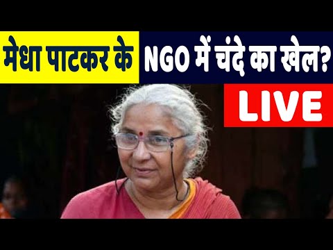 LIVE:  Medha Patkar के NGO में चंदे के खेल का सच क्या है?