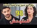 مسلسل المتوحش الحلقة 98 مدبلج يامان يصل لدليل تورط شبنام وخيانتها مع سرحان نسلهان تواجه سرحان 