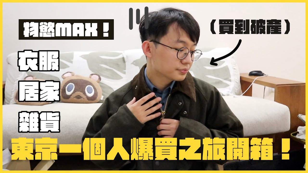 【超過四十萬円？！】一個人去東京五天結果買到瘋掉！戰利品開箱～