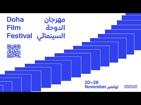    2025   ليلة افتتاح مهرجان الدوحة السينمائي 2025