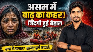 Assam / Assam Floods / Why is Assam DROWNING | Media Ignoring Floods | Dhruv Rathee quickly study