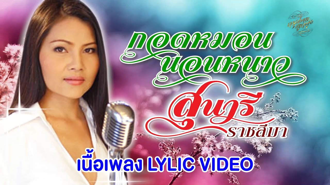 กอดหมอนนอนหนาว (เนื้อเพลง / Lyric Video) - สุนารี ราชสีมา