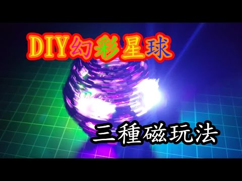 如何用巴克球做一個幻彩星球【三種磁玩法】