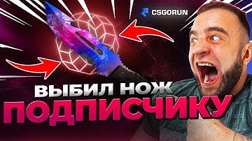 🔴 CSFAIL ВЫБИЛ НОЖ ПОДПИСЧИКУ  - ПОДКРУТКА CS FAIL - КС ФЕЙЛ / CSGORUN