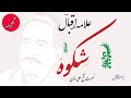 Shikwa  01  allama iqbal  bangedara  ustad nusrat fateh ali khan  nazam  solo  lyrics 