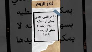 علق عقلك مع لغز اليوم! ? #التحدي #الألغاز