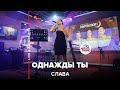 Слава - Однажды Ты (LIVE @ Авторадио)