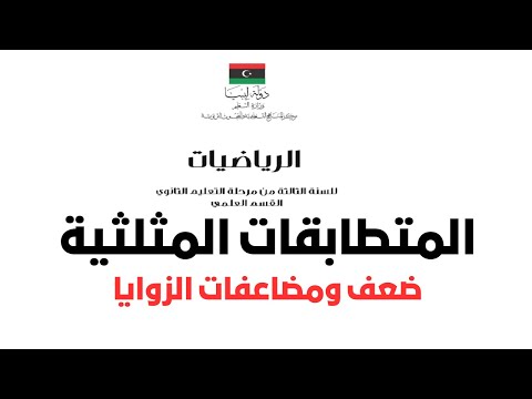 رياضيات ثالث ثانوي المتطابقات المثلثية ضعف ومضاعفات الزوايا