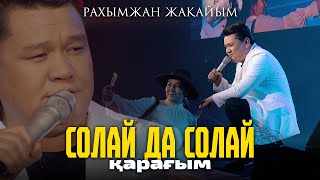 Рахымжан Жақайым - Солай Да Солай Қарағым (Концерт Concert Version) / Rj