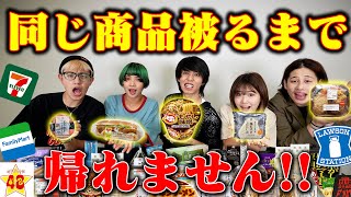 【大食い】買ってきたコンビニの商品一致するまで帰れません！！やったらキツすぎた…