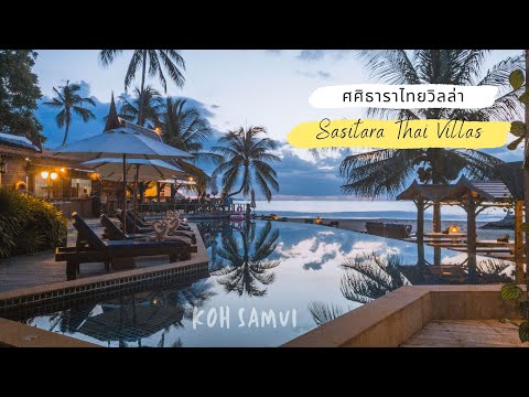 ศศิธารา ไทยวิลล่า เกาะสมุย - Sasitara Thaivillas Koh Samui