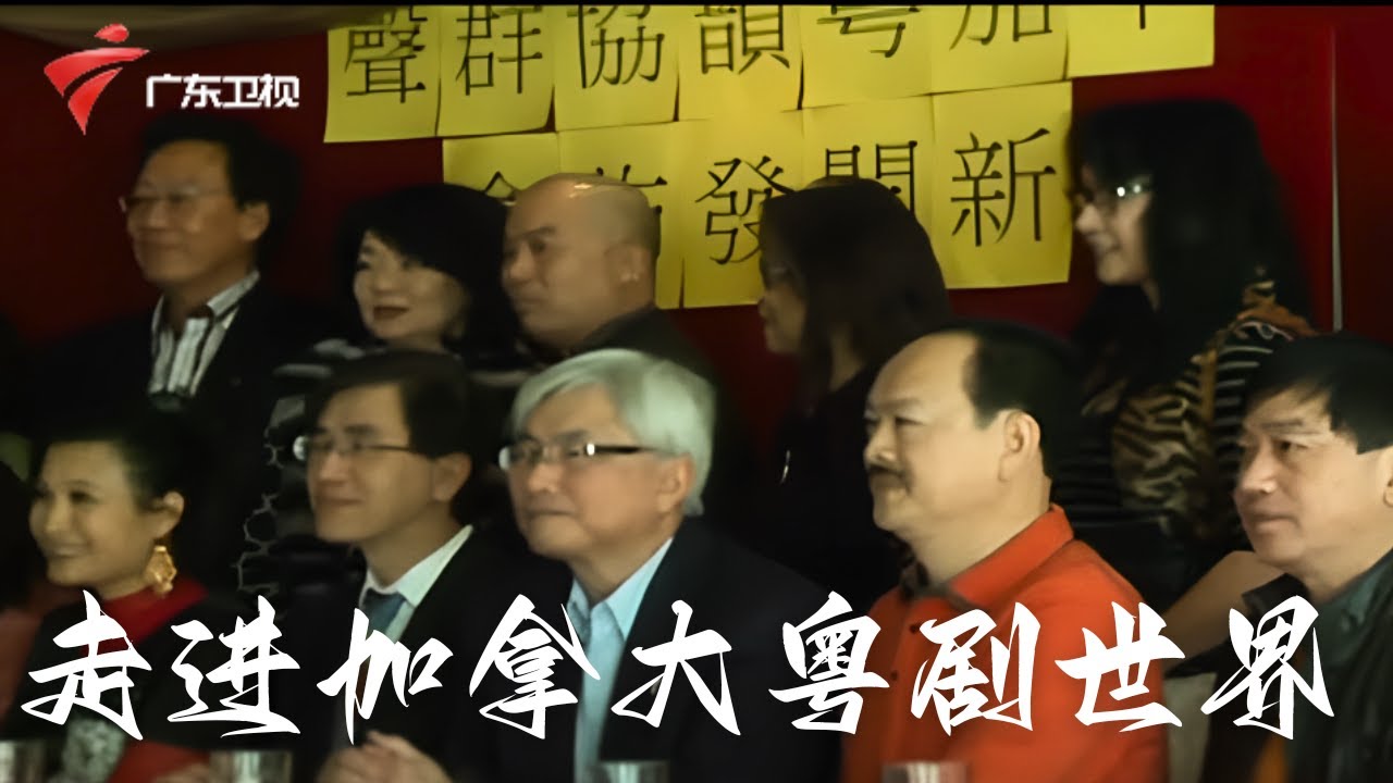 阿湘与粤剧一同走出国门,和吴伟雄、陈凤萍、宋子军和赵景添一起,走进加拿大粤剧世界【阿湘讲戏】