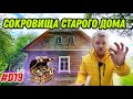 В поисках сокровищ старого дома. Уборка превратилась в увлекательное занятие после находки #хутор