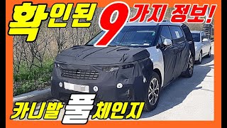 9부 카니발 풀체인지! 확인된 9가지 정보! 미니밴! kia 4gen carnival sedona ka4 minivan!