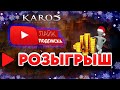 Новогодний розыгрыш  | Вечерний стрим | Карос | #karos