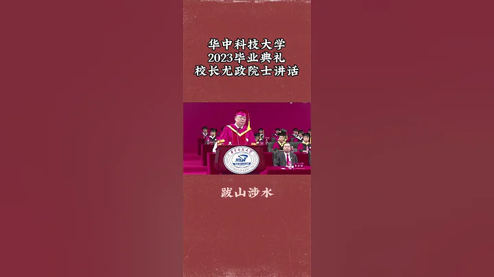 華中科技大學2023畢業典禮校長尤政院士講話（Huazhong University of Science and Technology） - 天天要聞