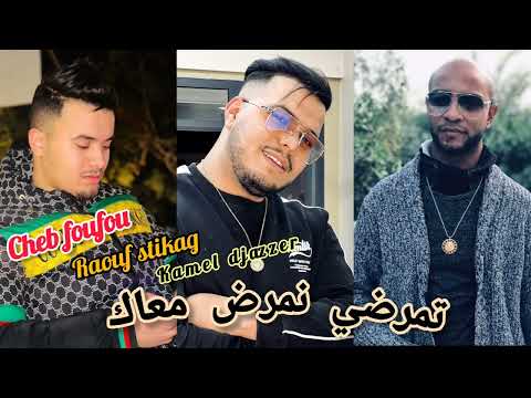 Cheb Foufou 2024 Ana Tbibk W Dwak تمرضي نمرض معاك Live Show Avec Raouf Stikag Kamel Djazzer