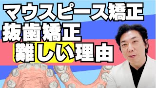 インビザライン矯正の抜歯矯正の「難しい」ポイントを解説します