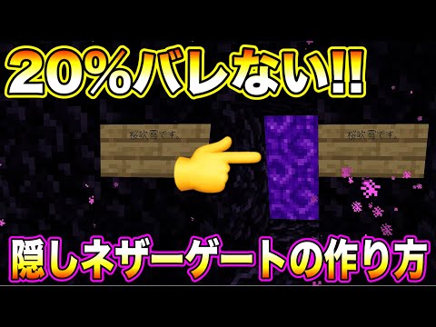 【マインクラフト】20%バレない隠しネザーゲートの作り方(統合版/JAVA版対応)【80%バレる】