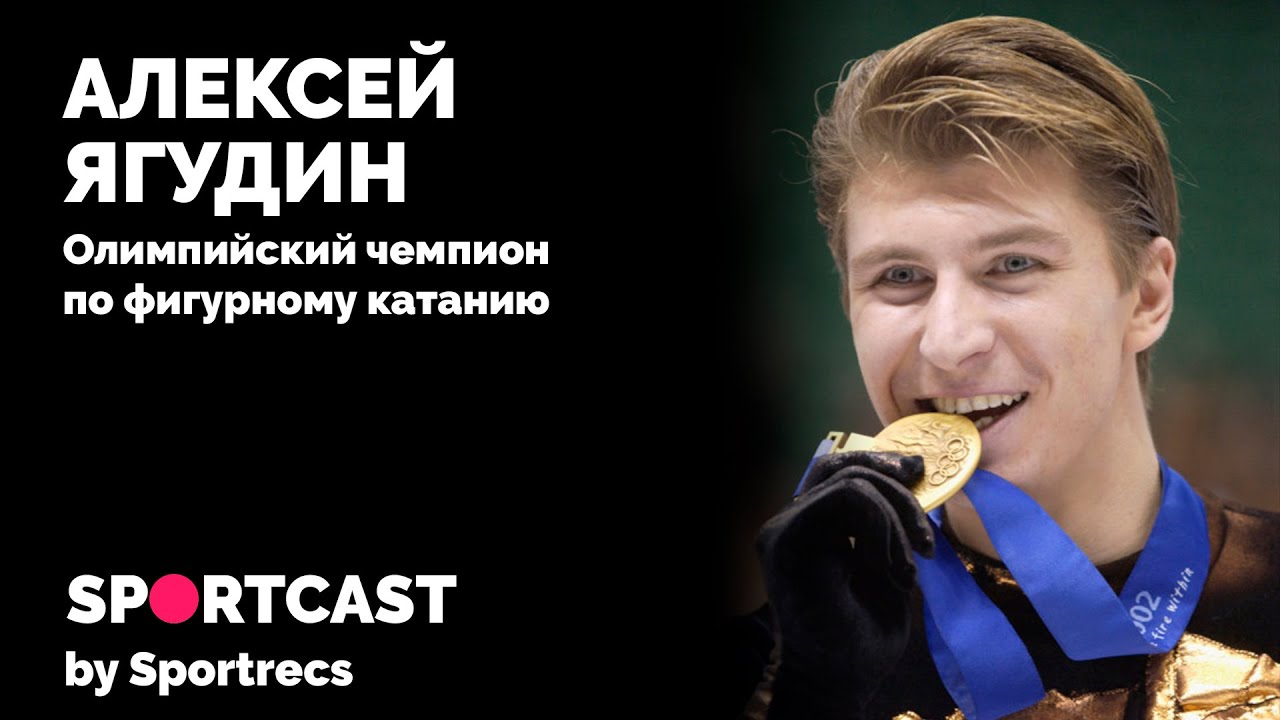 Sportcast: Алексей Ягудин про политику и спорт в России