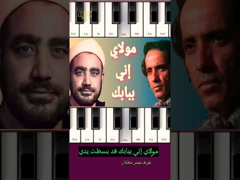 مولاي إني ببابك عزف على الموبايل