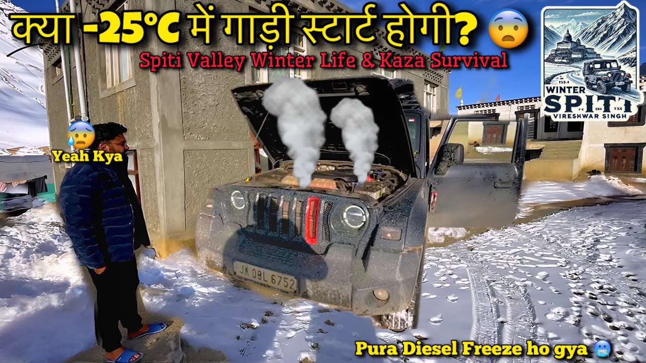 -25°C 🥶 में Thar कैसे स्टार्ट होगी? | Spiti Valley Winter Life | EP5